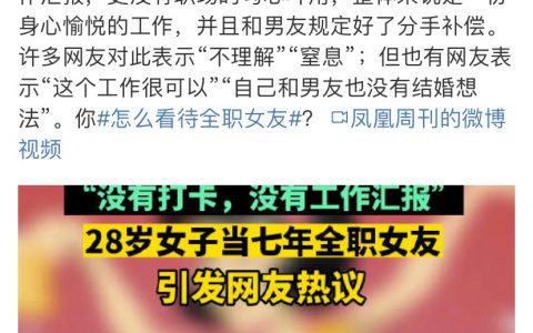 28 岁女子当七年全职女友惹争议