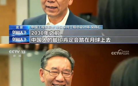 “2030年之前，中国人的脚印肯定会踏上月球！” ​​​