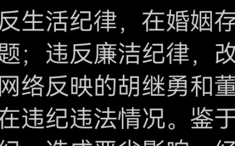 牵手门最终处理通报来了。双开！！！