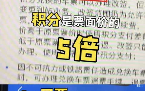 12306积分可以兑高铁票，有种捡到钱了的惊喜 ​​​