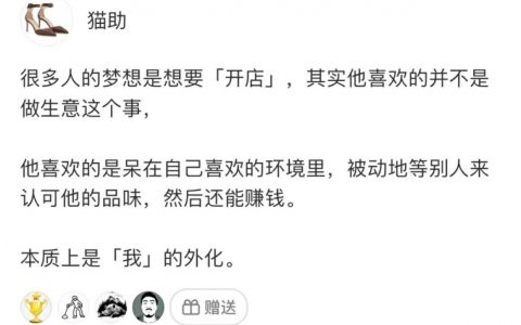 终于明白了为什么总是想“开一家自己的店”。 ​​​