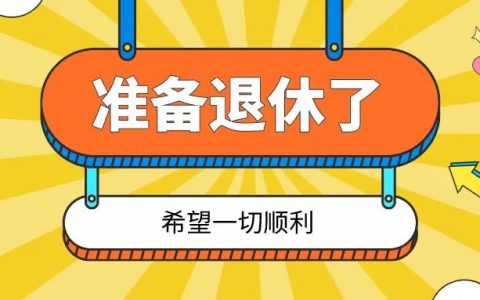 50岁，刚刚凑够最低退休条，今天提交了退休申请