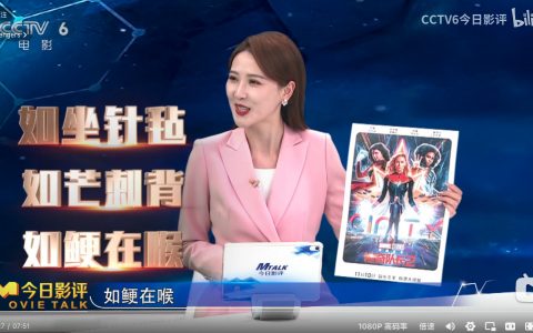 CCTV6在骂《惊奇队长2》