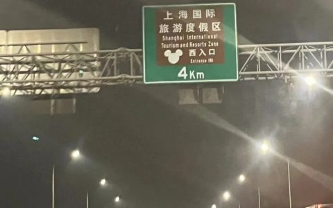 为什么路牌不能写迪士尼游乐园？