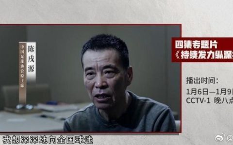 国足将集体观看反腐专题片