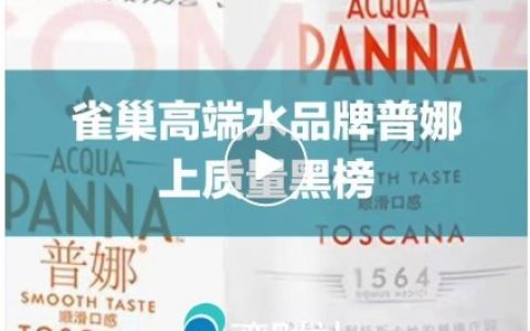 雀巢高端水品牌检出亚硝酸盐超标