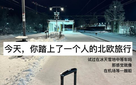 北欧旅行十大至暗时刻 ​​​