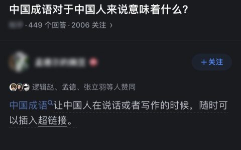 这就是成语对于中国人的意义吧 ​​​