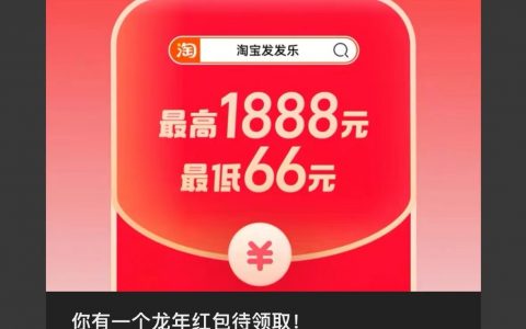 淘宝新春抢红包，保底7.2元，2月17日开奖