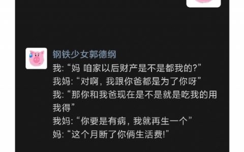 你要是有病，我就再生一个