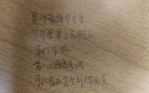 大学教室桌子上的留言 ​