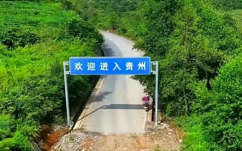 国道，湖南与贵州交界的地方。